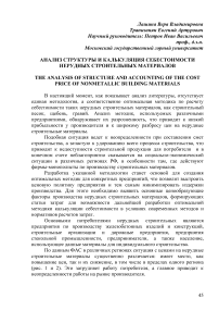 Анализ структуры и калькуляция себестоимости нерудных строительных материалов