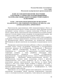 Нано- и субнанотехнологии получения стеклокристаллических и композиционных материалов специального и общестроительного назначения