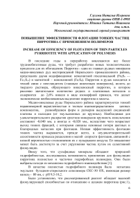 Повышение эффективности флотации тонких частиц пирротина с применением полимеров