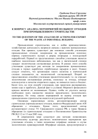 К вопросу анализа мероприятий по вывозу отходов при промышленном строительстве