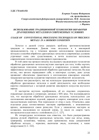 Использование традиционной технологии обработки драгоценных металлов в современных условиях