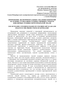 Применение экспериментальных эмалевых покрытий на основе тугоплавких художественных стекол в ювелирных технике перегородчатой эмали