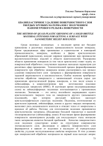 Квазипластичное удаление поверхностного слоя твердых хрупких материалов с получением нанометрового рельефа поверхности