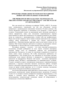 Проблемы специальности ТХОМ и пути развития новых образовательных технологий