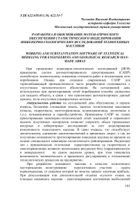 Разработка и обоснование математического обеспечения статистического моделирования инженерно-геологических исследований техногенных массивов