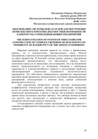 Обоснование системы показателей для построения комплексного критерия диагностики возможности банкротства горнодобывающих предприятий