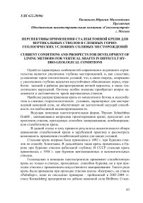 Перспективы применения сталебетонной крепи для вертикальных стволов в сложных горно- геологических условиях соляных месторождений