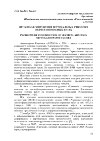 Проблемы сооружения вертикальных стволов в нефтегазоопасных зонах