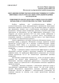 Обогащения зернистых шламов коксующихся углей в винтовых сепараторах на обогатительной фабрике «Распадская»