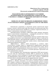 Моделирование напряженного состояния ледопородных ограждений при строительстве стволов в условиях проявления морозного пучения пород