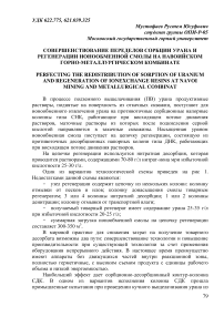 Совершенствование переделов сорбции урана и регенерации ионообменной смолы на Навоийском горно-металлургическом комбинате