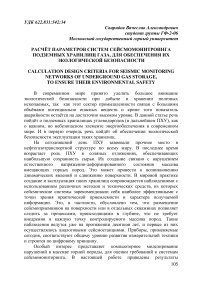 Расчёт параметров систем сейсмомонитроинга подземных хранилищ газа, для обеспечения их экологической безопасности