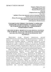 Создание жаростойких стеклокристаллических покрытий для нихромовых сплавов на основе системы R2O-RO-Al2O3-SiO2-TiO2 с применением техногенного сырья