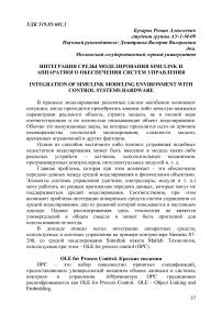 Интеграция среды моделирования Simulink и аппаратного обеспечения систем управления