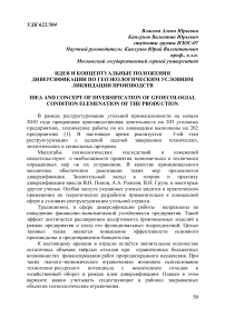 Идея и концептуальные положения диверсификации по геоэкологическим условиям ликвидации производств