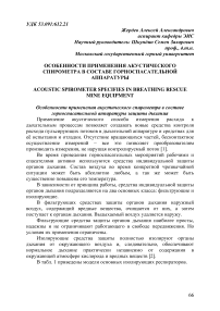 Особенности применения акустического спирометра в составе горноспасательной аппаратуры