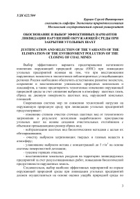 Обоснование и выбор эффективных вариантов ликвидации нарушений окружающей среды при закрытии угольных шахт