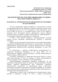 Экологические последствия ликвидации угольных шахт Восточного Донбасса