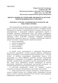 Интегральный акустический анемометр в системе контроля выбросов в атмосферу