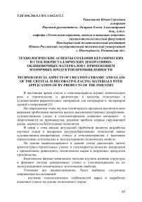 Технологические аспекты создания керамических и стеклокристаллических декоративно- облицовочных материалов с применением вторичных продуктов промышленности