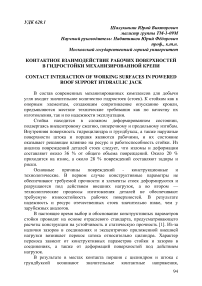 Контактное взаимодействие рабочих поверхностей в гидростойки механизированной крепи