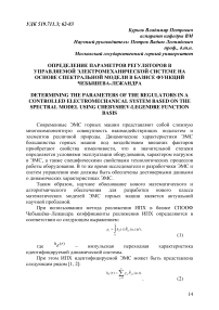 Определение параметров регуляторов в управляемой электромеханической системе на основе спектральной модели в базисе функций Чебышева-Лежандра