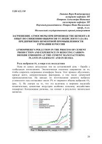 Загрязнение атмосферы при производстве цемента и опыт по снижению выбросов углекислого газа на предприятиях цементной промышленности Германии и России