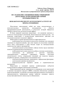 Исследование специфики инвестиционной деятельности предприятий горной промышленности