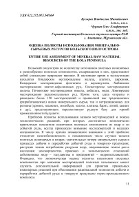 Оценка полноты использования минерально- сырьевых ресурсов Кольского полуострова