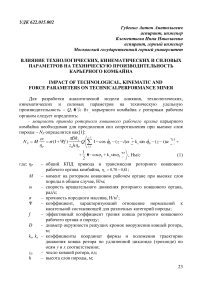 Влияние технологических, кинематических и силовых параметров на техническую производительность карьерного комбайна