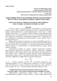 Эффективные пространственные формы зубьев рабочего инструмента бурильных машин ударного действия