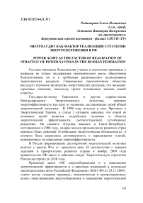 Энергоаудит как фактор реализации стратегии энергосбережения в РФ