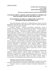 Разработка виртуальной лабораторной установки для определения скорости витания торфа