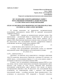 Исследование деформационных свойств неосушенной торфяной залежи методом статистического моделирования