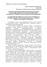 Алгоритм формирования потоков и переделов продукции гибкого геотехнологического комплекса горных и энергетических предприятий