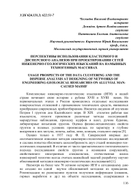 Перспективы использования кластерного и дисперсного анализов при проектировании сетей инженерно-геологических изысканий на намывных техногенных массивах