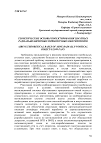 Теоретические основы проектирования шахтных радиально-вихревых прямоточных вентиляторов