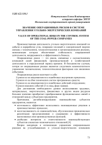 Значение операционных рисков в системе управления угольно-энергетических компаний