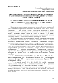 Методика выбора оптимального способа прокладки подземных инженерных коммуникаций в условиях городской застройки