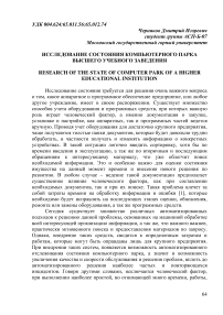 Исследование состояния компьютерного парка высшего учебного заведения