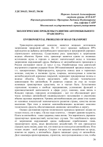 Экологические проблемы развития автомобильного транспорта