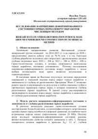 Исследование напряженно-деформированного состояния горных пород вокруг выработок численным методом