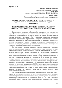 Прибор для автоматического экспресс-анализа содержания магнетитового железа в рудном материале