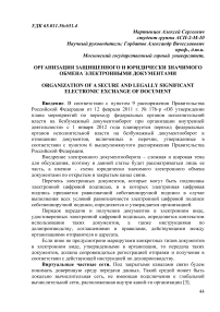 Организация защищенного и юридически значимого обмена электронными документами