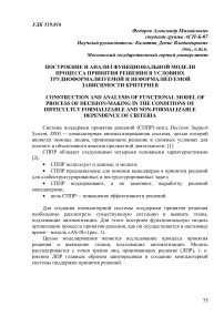 Построение и анализ функциональной модели процесса принятия решения в условиях трудноформализуемой и неформализуемой зависимости критериев