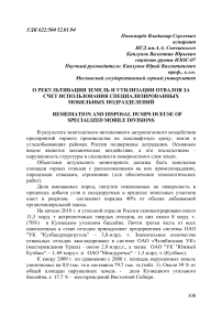 О рекультивации земель и утилизации отвалов за счет использования специализированных мобильных подразделений