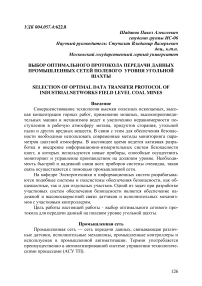 Выбор оптимального протокола передачи данных промышленных сетей полевого уровня угольной шахты