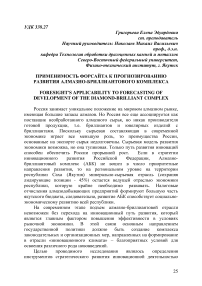 Применимость форсайта к прогнозированию развития алмазно-бриллиантового комплекса