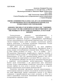 Оценка влияния отвала кека ЗАО «ЗСУ» на компоненты ос и возможности его полной переработки, как техногенного месторождения