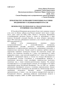 Проблемы рекультивации техногенных массивов предприятия угледобывающей отрасли